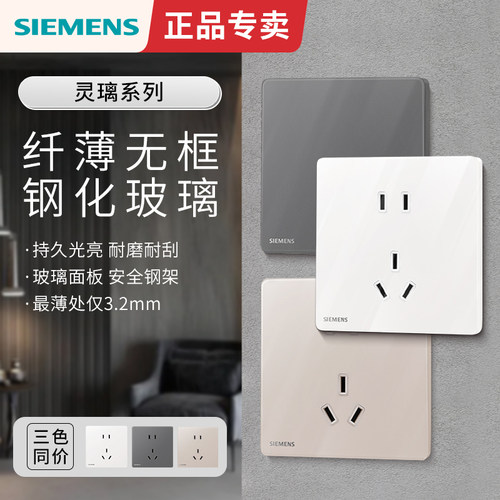 西门子灵璃系列玻璃面板开关插座