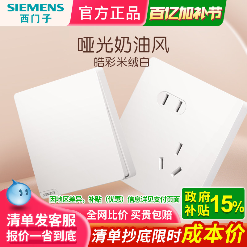 西门子插座开关面板家用皓彩米绒白墙壁五孔带开关双控全屋套餐