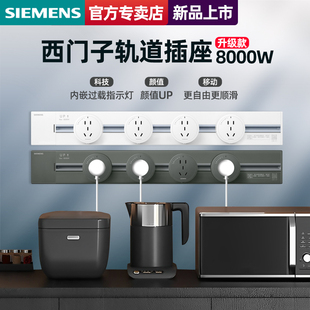 西门子电力轨道8000w插座明装滑轨壁挂式可移动家用厨房专用电源