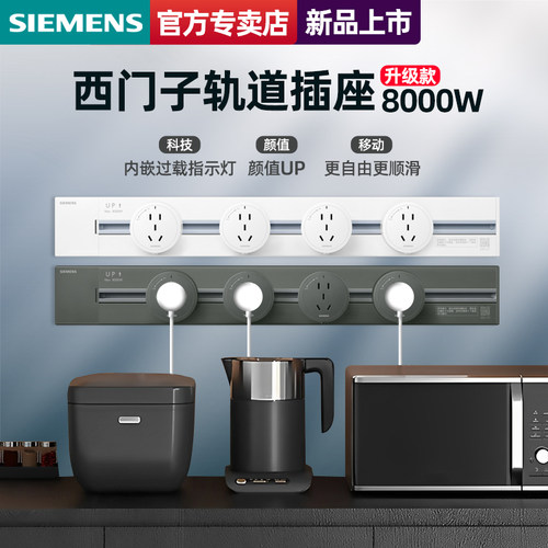 西门子电力轨道8000w插座明装滑轨壁挂式可移动家用厨房专用电源