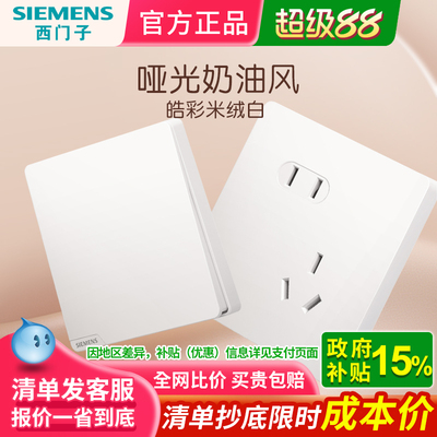 西门子磨砂哑光亲肤触感开关插座