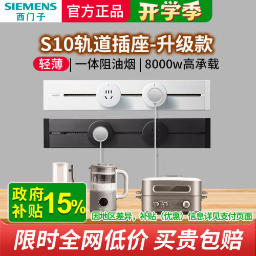 西门子S10轨道插座大功率8000w