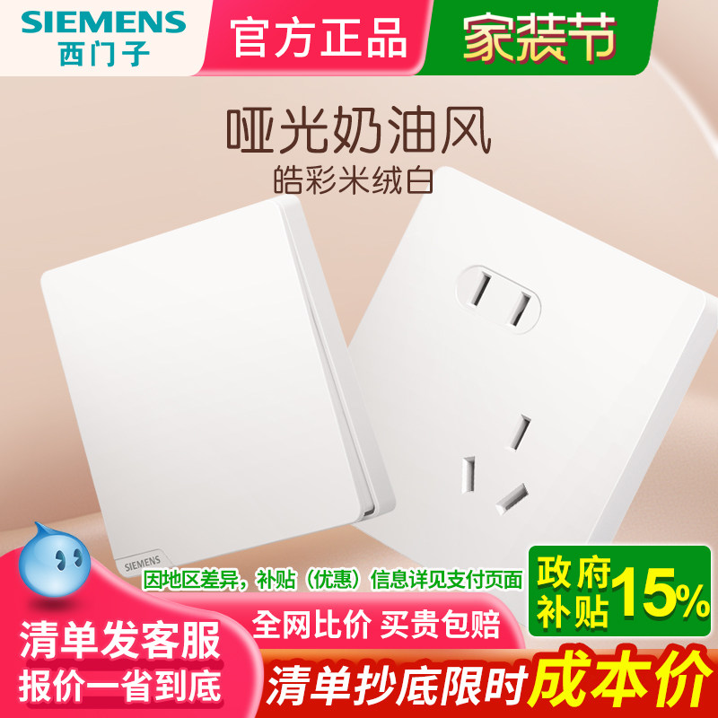 西门子插座开关面板家用皓彩米绒白墙壁五孔带开关双控全屋套餐