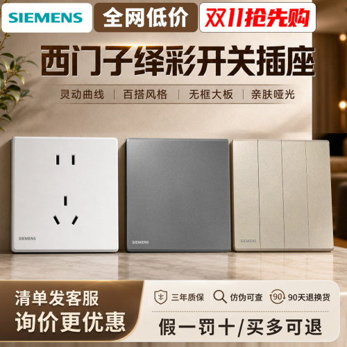 西门子绎彩系列开关插座