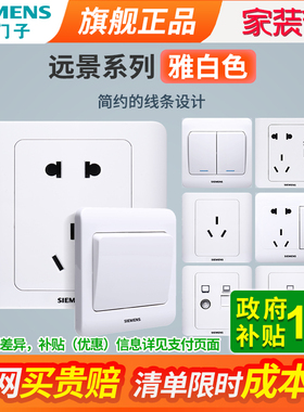 西门子开关插座面板远景白色墙壁多孔五孔带USB家用暗装电源套装