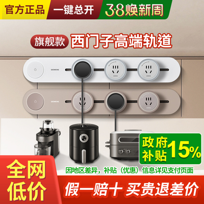 西门子轨道插座电力可移动导轨滑轨式插排无线厨房餐边柜旗舰款