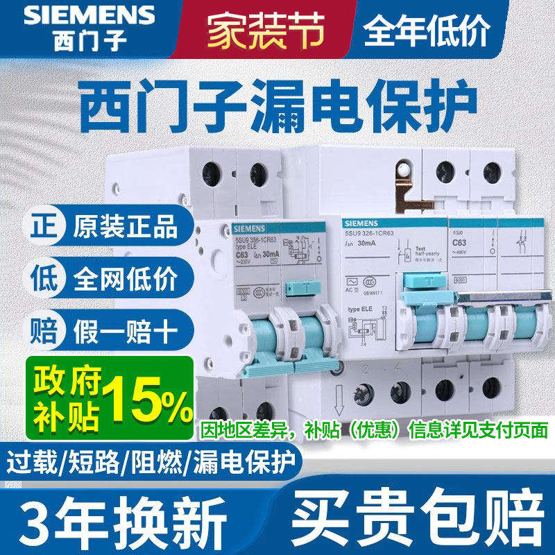 西门子漏电保护器 2P空气开关带漏保 家用触电漏电断路器总开关