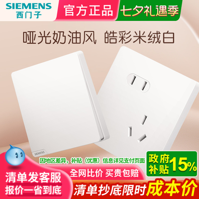 西门子磨砂哑光亲肤触感开关插座