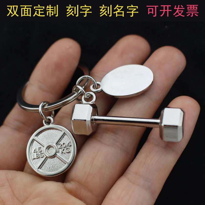 健身钥匙扣哑铃杠铃片挂件刻字
