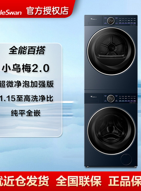 小天鹅小乌梅2.0高奢版洗烘套装10KG洗衣机家用TG10DE60+TH10VE60
