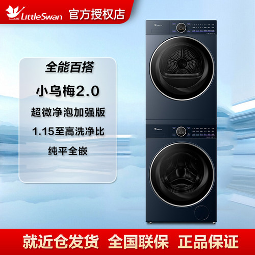 小天鹅小乌梅2.0高奢版洗烘套装10KG洗衣机家用TG10DE60+TH10VE60