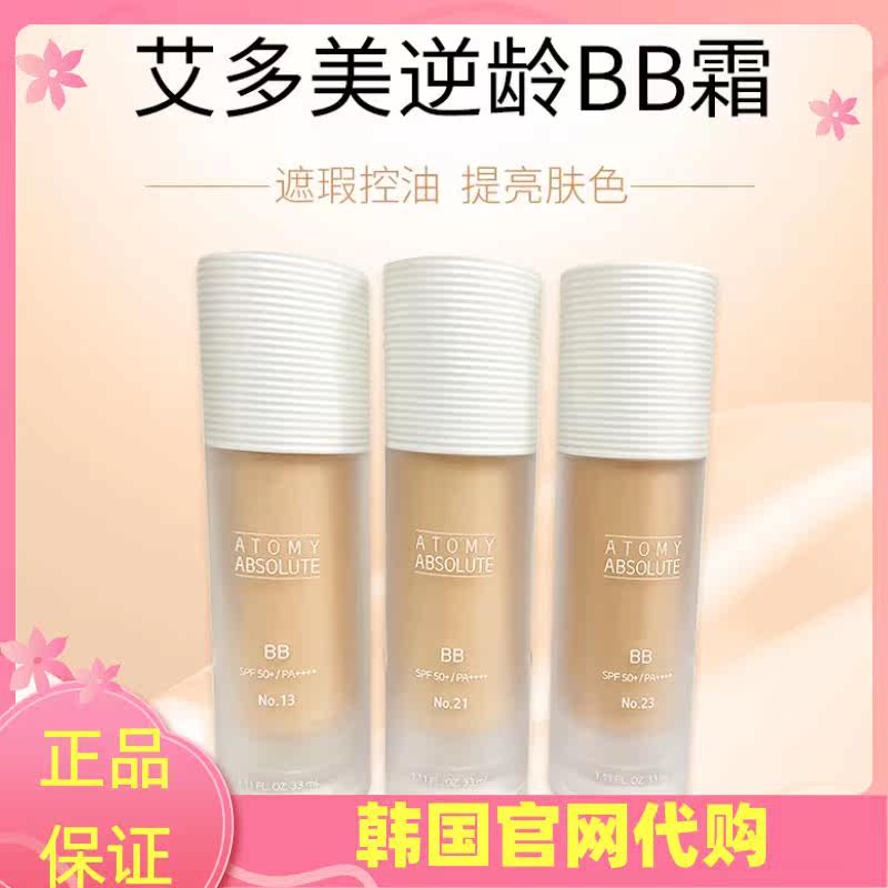 艾多美逆龄BB霜 韩版遮瑕粉底液SPF50纯植物 13号21号