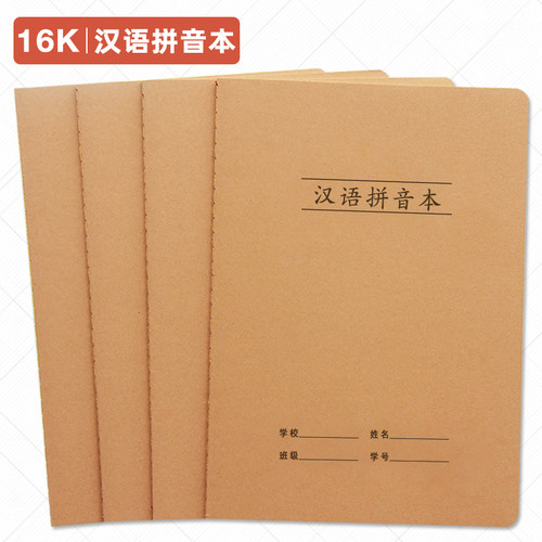学生统一牛皮纸汉语拼音本可定制