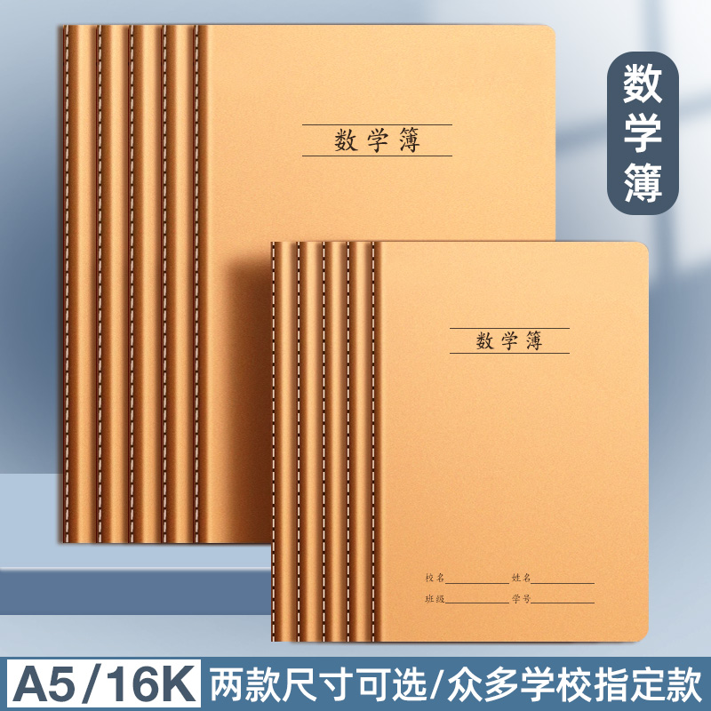 老师推荐牛皮纸数学本