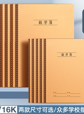 牛皮纸数学本16K大小号作业本B5课堂练习本32开A5算术本学生本