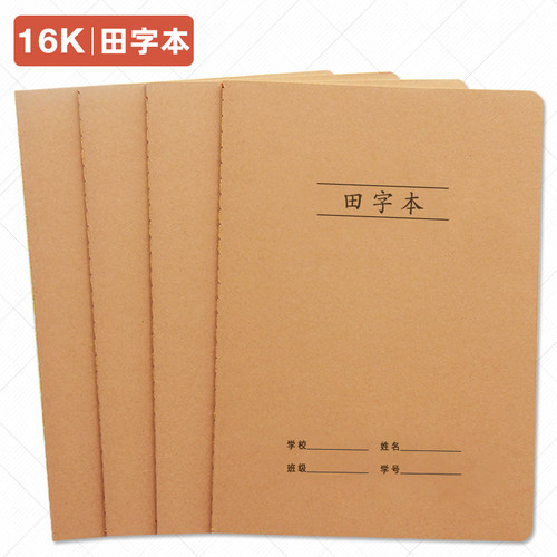 牛皮纸田字本16k中小学生田字格练字作业练习簿大号定制加印LOGO - 封面