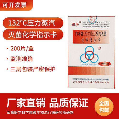 四环132度压力蒸汽灭菌化学指示
