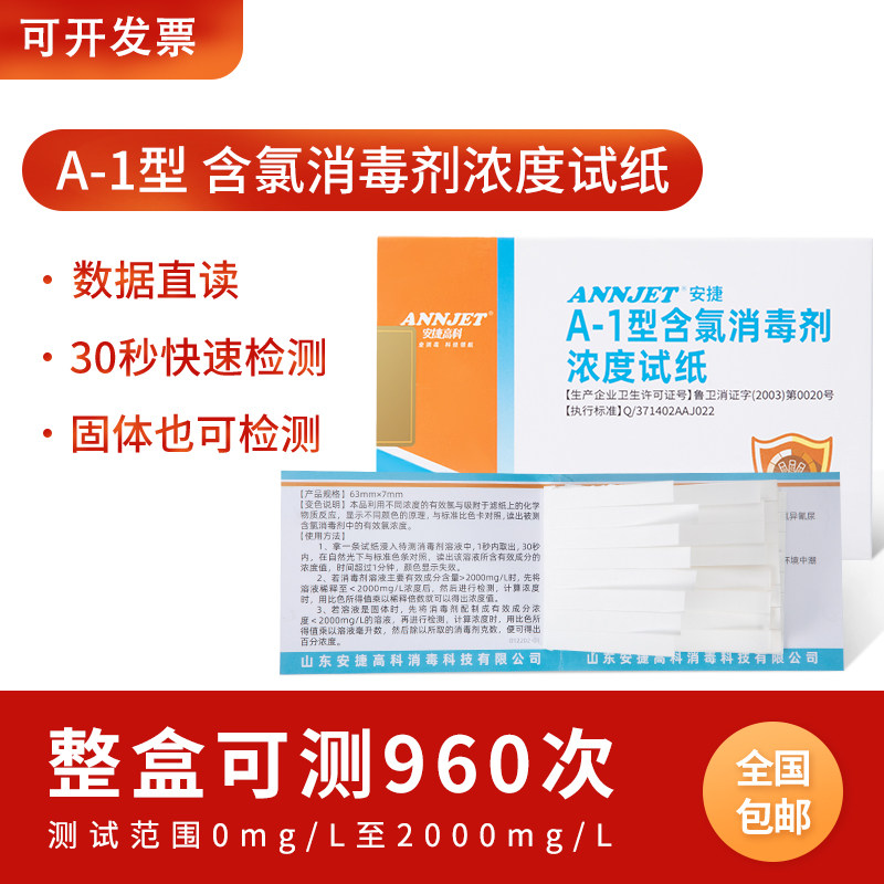 安捷高科A-1含氯消毒剂试纸 84消毒剂浓度检测指示卡