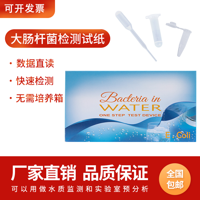 大肠杆菌检测盒水质细菌微生物细菌快速测试纸粪大肠杆菌群检验片