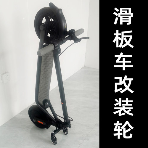 迈悠电动滑板车安装脚轮改装配件
