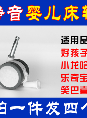 实木婴儿床万向轮通用好孩子小龙哈彼婴儿床轮子插杆轮静音轮白色