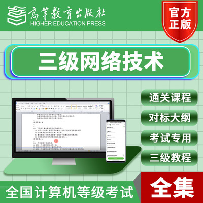 计算机三级网络技术视频网课通关课程全国等级考试高等教育出版社