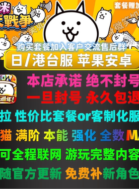 猫咪大战争正版 港台服日服初始号套餐支持客制化 喵星人大作战
