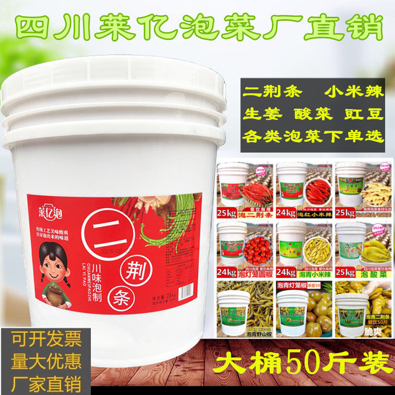 四川泡酸菜大桶50斤商用泡二荆条青红小米生姜仔姜萝卜豇豆野山椒