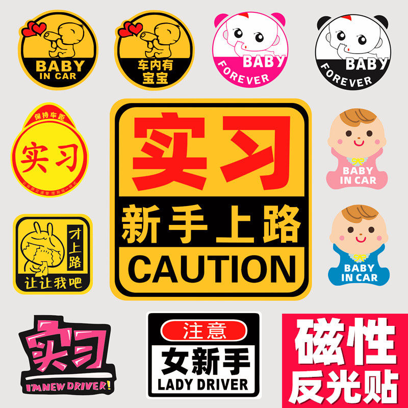 反光实习贴 新手上路贴 新手贴 汽车贴纸新手驾驶菜鸟新手帖