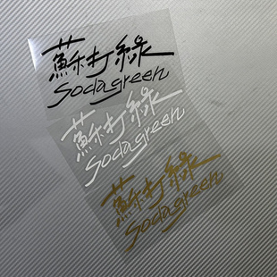 个性创意苏打绿汽车贴纸 明星周边车贴 鱼丁系吴青峰 防水装饰贴