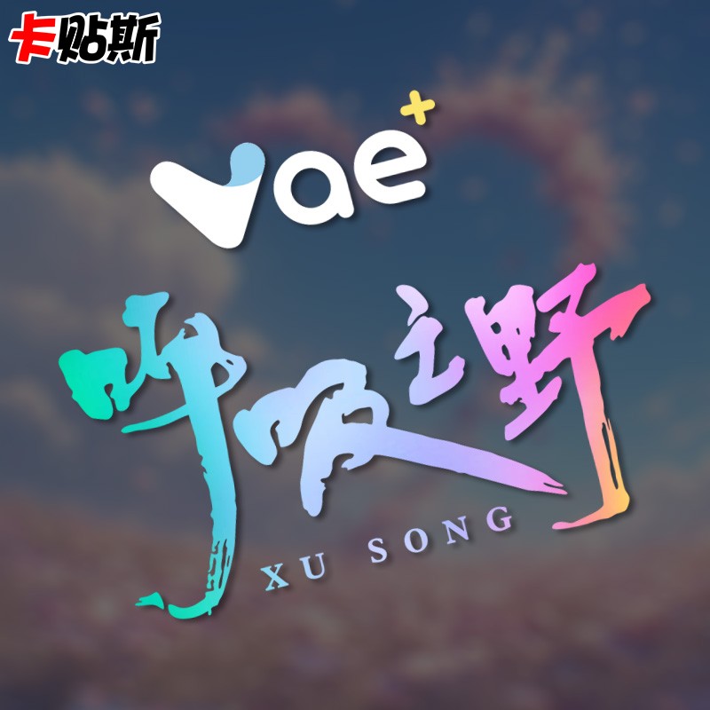 Vae 许嵩呼吸之野汽车车贴2025演唱会歌迷粉丝应援周边防水贴纸