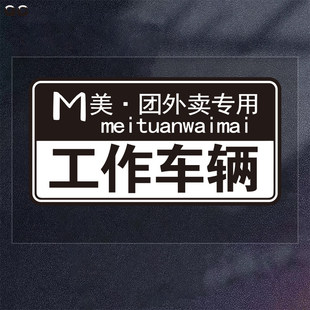 Meituan工作车辆汽车电动车摩托个性创意臭美团购餐配装饰车贴