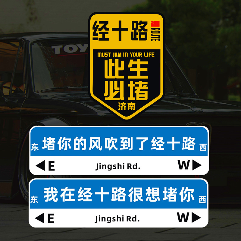 正品汽车贴纸此生必堵驾驶经十路后窗贴堵车吐槽济南想你的风