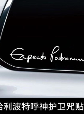 创意哈利波特呼神护卫咒贴纸汽车摩托车装饰反光Expecto Patronum