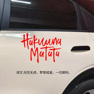 hakunamatata汽车车贴哈库呐无忧无虑没有烦恼车身玻璃行李箱贴纸