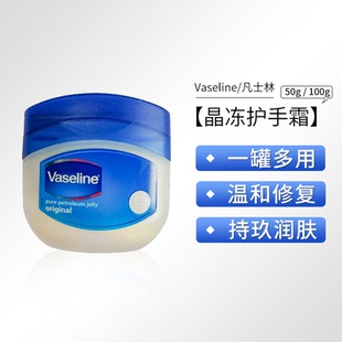 保税 凡士林晶冻护手霜润肤霜保湿 滋润50g 100g Vaseline
