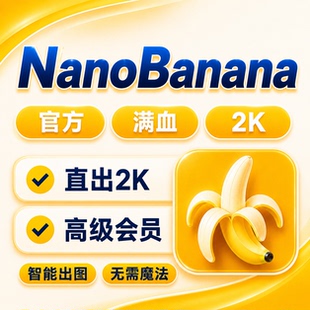 Nano Banana Pro会员香蕉生图高清绘图无需魔法ai绘图工具