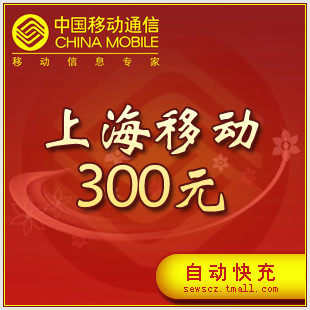 Shanghai Mobile 300 Yuan face value 24 hour auto top up Quick arrivalin the Mobile/Unicom/Telecom recharge center , China Mobile recharge cards  category - from Buy2taobao.com to provide professional Taobao agent buy service