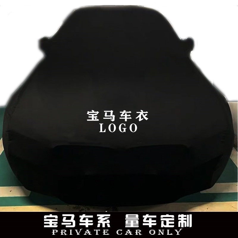 宝马新4系425iM车衣430i325li530li540i740 Z4车罩X1x2x3x4X5x6x7