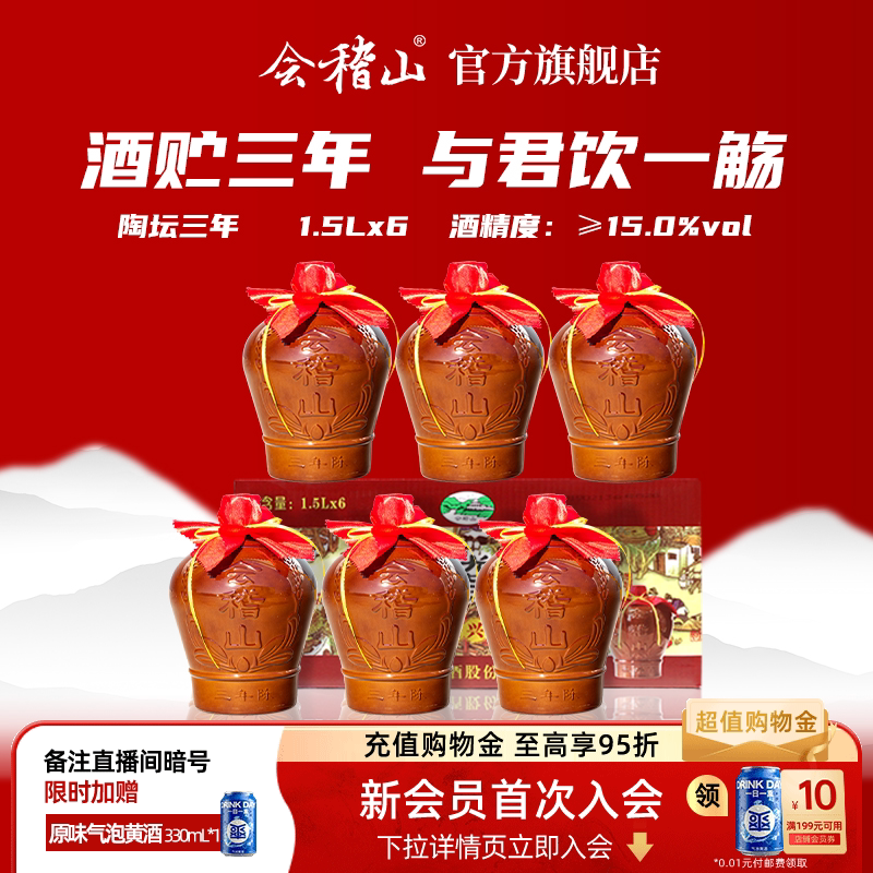会稽山黄酒花雕酒正宗绍兴黄酒三年陈酿1.5L*6坛装老酒糯米加饭酒