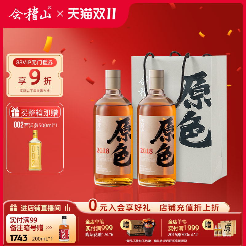 会稽山官方 绍兴黄酒2018年原酿700ml*2瓶原酒无焦糖色老酒礼盒装