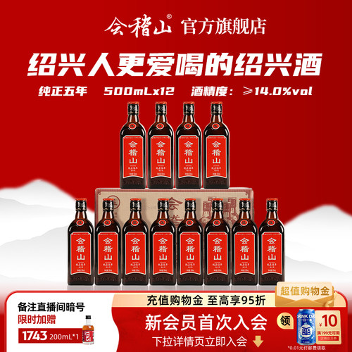 会稽山绍兴黄酒纯正五年500ml*12