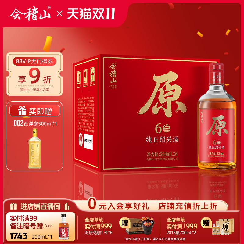 会稽山06年陈原色绍兴酒500ml*6