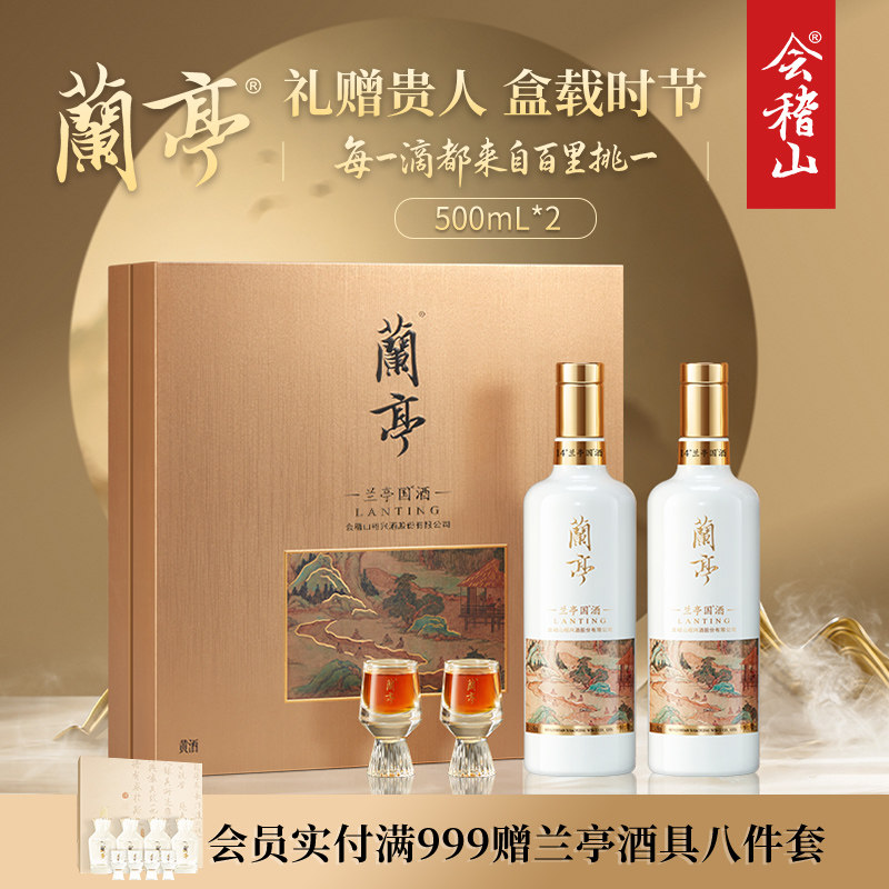会稽山官方绍兴黄酒 国潮兰亭黄酒500mL*2高档20年礼盒绍兴花雕酒