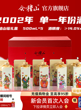 会稽山官方绍兴黄酒五福礼盒2002年单一年份陈酿500ml*5瓶花雕