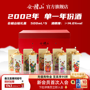 会稽山官方绍兴黄酒五福礼盒2002年单一年份陈酿500ml*5瓶花雕