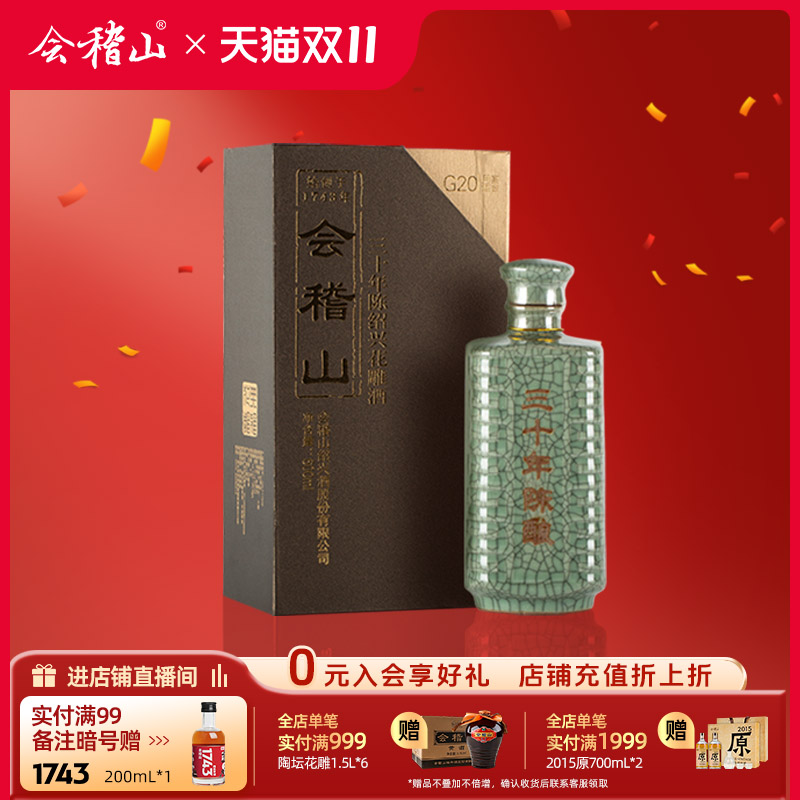 会稽山青瓷三十年陈600ml黄酒绍兴花雕老酒 绍兴特产高端宴会用酒