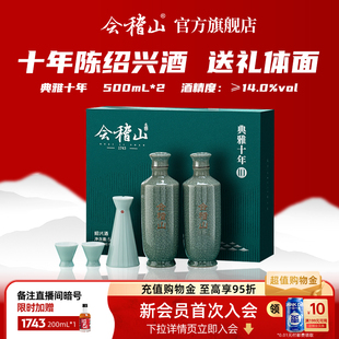 会稽山绍兴黄酒 典雅十年青瓷双瓶礼盒500mlx2花雕酒半干型糯米酒