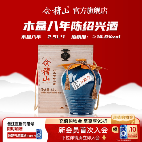 会稽山半干型黄酒木盒八年2.5L*1