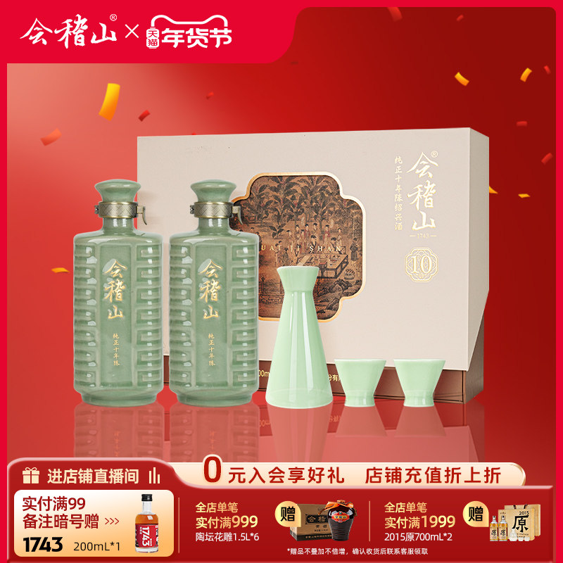 会稽山十年陈 绍兴黄酒纯正十年陈600ml*2礼盒正宗老酒糯米花雕酒